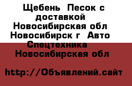  Щебень. Песок с доставкой - Новосибирская обл., Новосибирск г. Авто » Спецтехника   . Новосибирская обл.